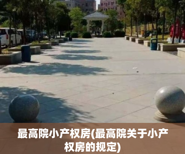 最高院小产权房(最高院关于小产权房的规定)