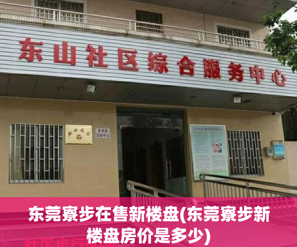 东莞寮步在售新楼盘(东莞寮步新楼盘房价是多少)