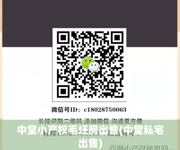 中堂小产权毛坯房出售(中堂私宅出售)