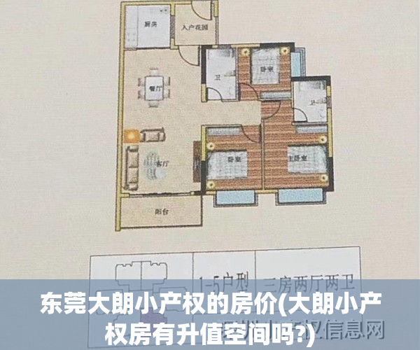 东莞大朗小产权的房价(大朗小产权房有升值空间吗?)