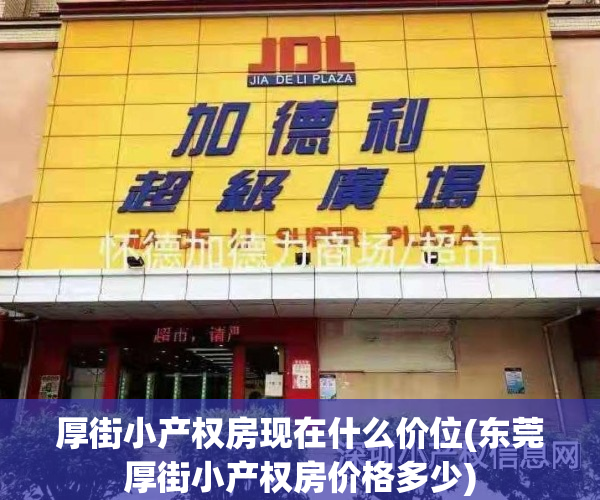 厚街小产权房现在什么价位(东莞厚街小产权房价格多少)