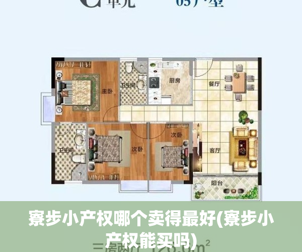寮步小产权哪个卖得最好(寮步小产权能买吗)