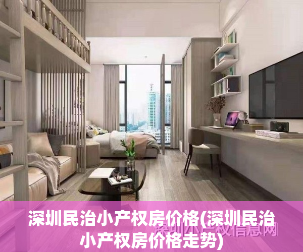 深圳民治小产权房价格(深圳民治小产权房价格走势)
