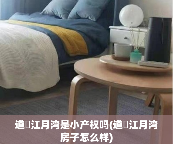 道滘江月湾是小产权吗(道滘江月湾房子怎么样)