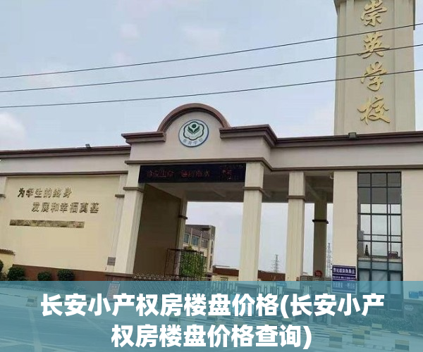 长安小产权房楼盘价格(长安小产权房楼盘价格查询)