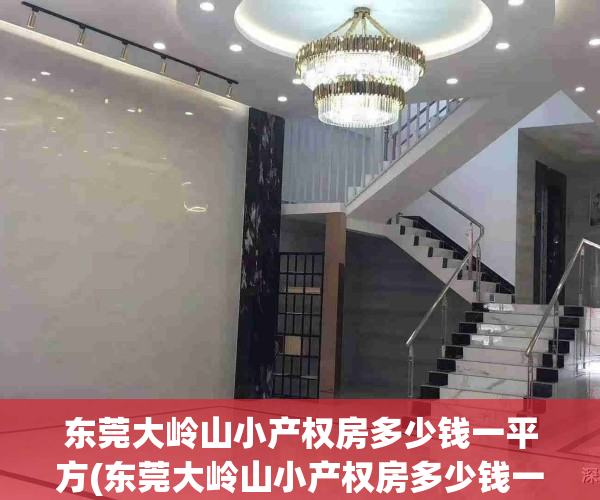 东莞大岭山小产权房多少钱一平方(东莞大岭山小产权房多少钱一平方的)
