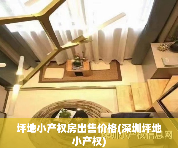 坪地小产权房出售价格(深圳坪地小产权)