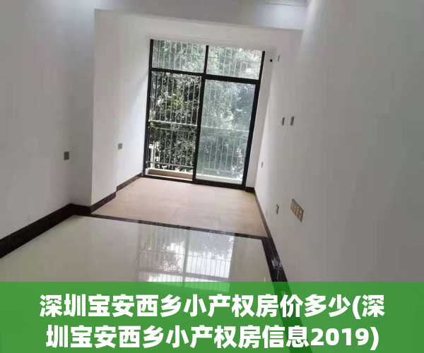 深圳宝安西乡小产权房价多少(深圳宝安西乡小产权房信息2019)
