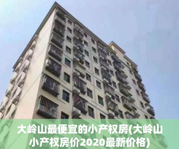 大岭山最便宜的小产权房(大岭山小产权房价2020最新价格)