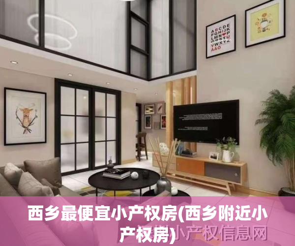 西乡最便宜小产权房(西乡附近小产权房)