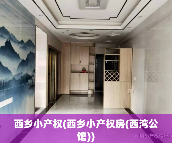 西乡小产权(西乡小产权房(西湾公馆))