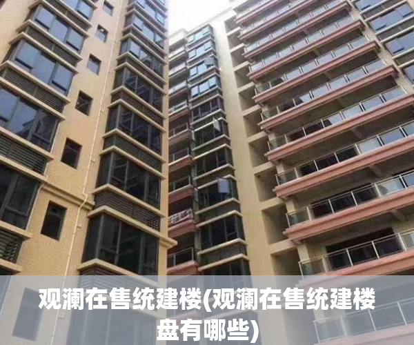 观澜在售统建楼(观澜在售统建楼盘有哪些)