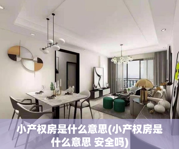 小产权房是什么意思(小产权房是什么意思 安全吗)