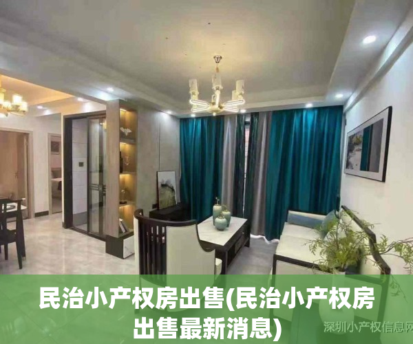 民治小产权房出售(民治小产权房出售最新消息)