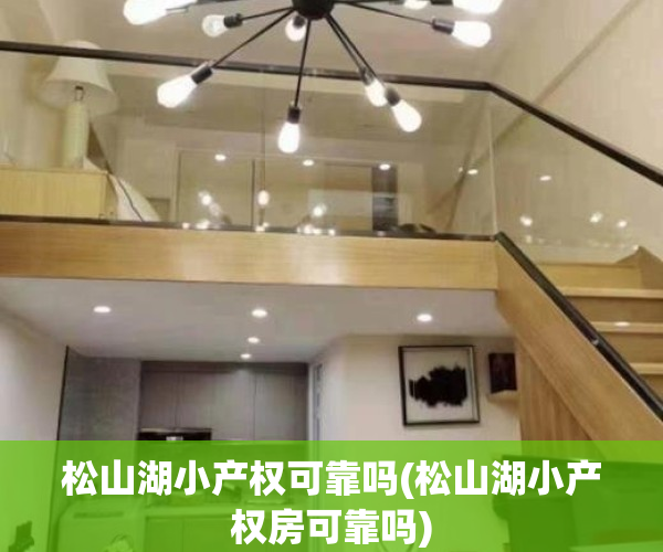 松山湖小产权可靠吗(松山湖小产权房可靠吗)