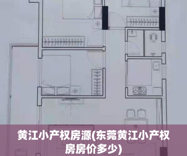 黄江小产权房源(东莞黄江小产权房房价多少)