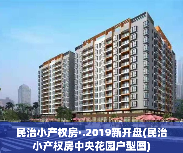 民治小产权房·.2019新开盘(民治小产权房中央花园户型图)