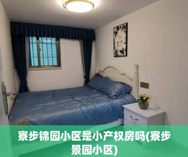 寮步锦园小区是小产权房吗(寮步景园小区)