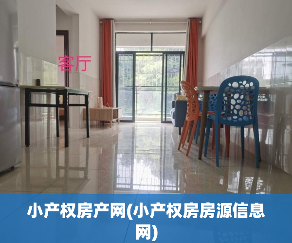 小产权房产网(小产权房房源信息网)