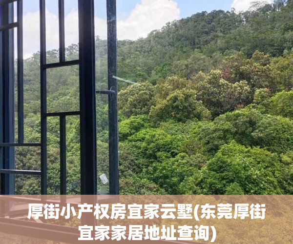 厚街小产权房宜家云墅(东莞厚街宜家家居地址查询)