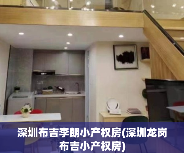 深圳布吉李朗小产权房(深圳龙岗布吉小产权房)