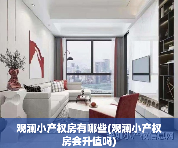 观澜小产权房有哪些(观澜小产权房会升值吗)