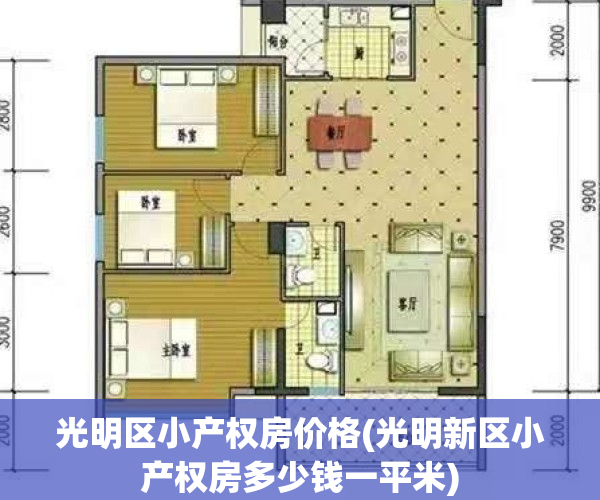 光明区小产权房价格(光明新区小产权房多少钱一平米)