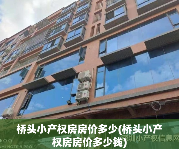 桥头小产权房房价多少(桥头小产权房房价多少钱)