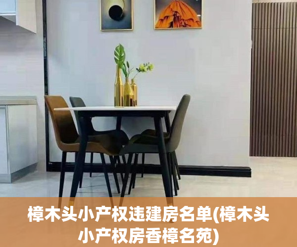 樟木头小产权违建房名单(樟木头小产权房香樟名苑)