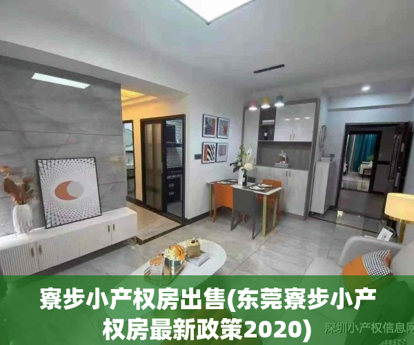 寮步小产权房出售(东莞寮步小产权房最新政策2020)