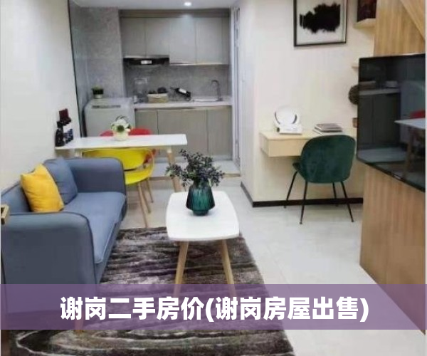 谢岗二手房价(谢岗房屋出售)