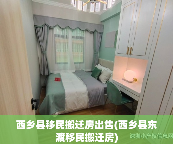 西乡县移民搬迁房出售(西乡县东渡移民搬迁房)