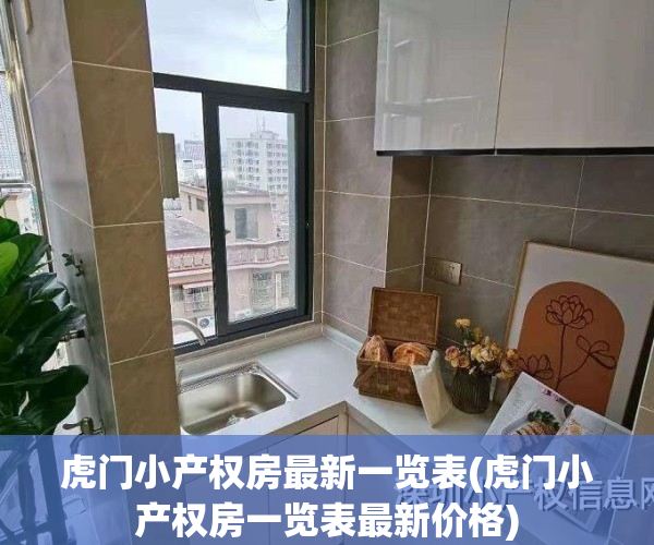 虎门小产权房最新一览表(虎门小产权房一览表最新价格)