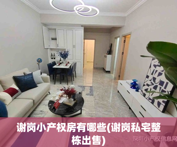 谢岗小产权房有哪些(谢岗私宅整栋出售)