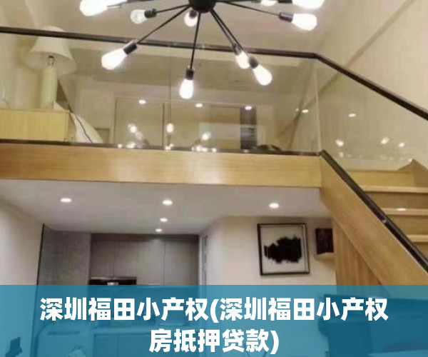 深圳福田小产权(深圳福田小产权房抵押贷款)