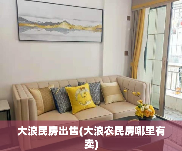 大浪民房出售(大浪农民房哪里有卖)