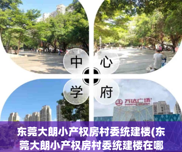 东莞大朗小产权房村委统建楼(东莞大朗小产权房村委统建楼在哪里)