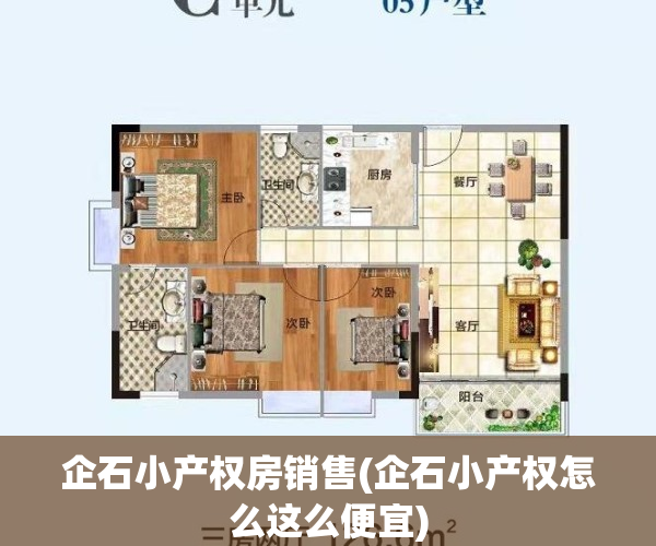 企石小产权房销售(企石小产权怎么这么便宜)