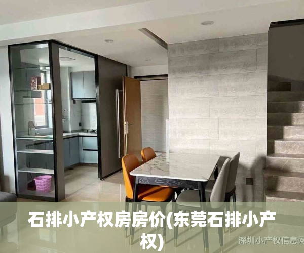 石排小产权房房价(东莞石排小产权)