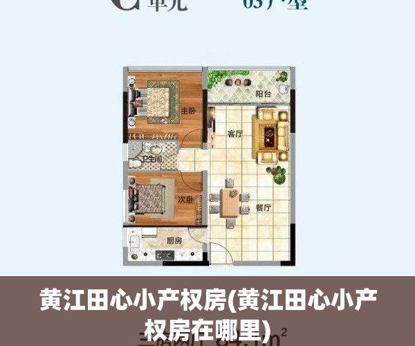 黄江田心小产权房(黄江田心小产权房在哪里)