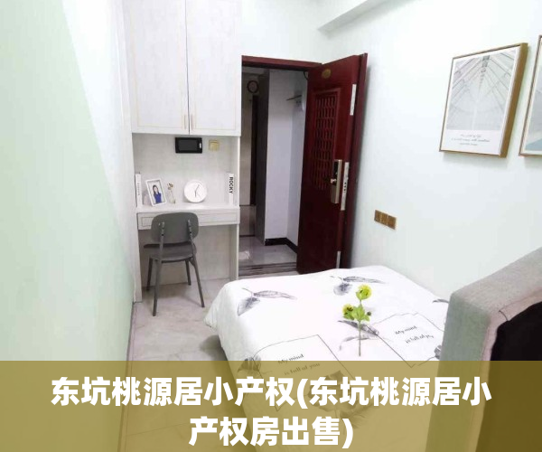 东坑桃源居小产权(东坑桃源居小产权房出售)