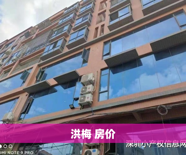 洪梅 房价