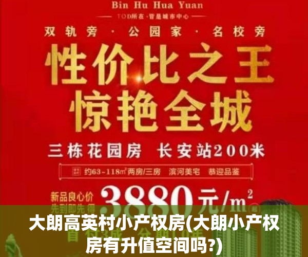 大朗高英村小产权房(大朗小产权房有升值空间吗?)
