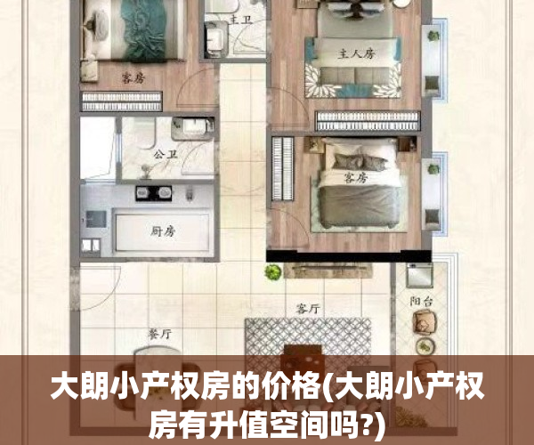 大朗小产权房的价格(大朗小产权房有升值空间吗?)
