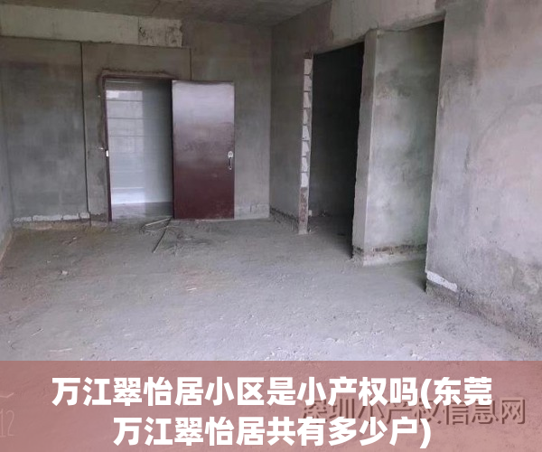 万江翠怡居小区是小产权吗(东莞万江翠怡居共有多少户)