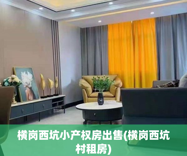 横岗西坑小产权房出售(横岗西坑村租房)