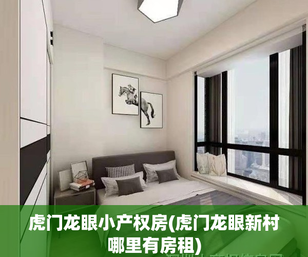 虎门龙眼小产权房(虎门龙眼新村哪里有房租)