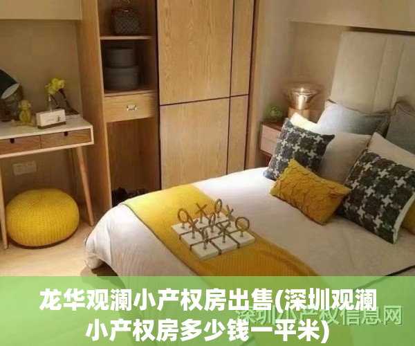 龙华观澜小产权房出售(深圳观澜小产权房多少钱一平米)