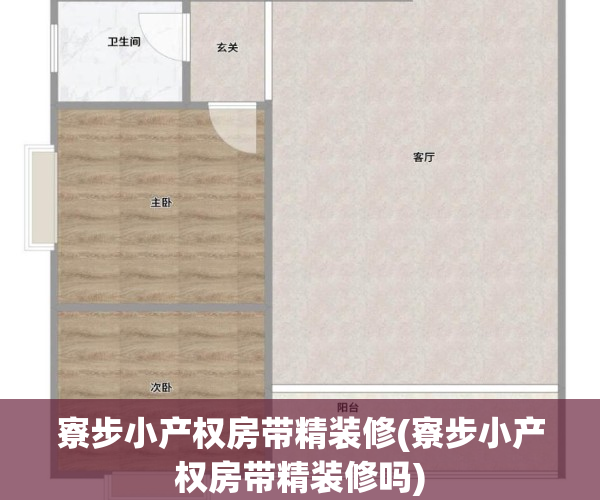 寮步小产权房带精装修(寮步小产权房带精装修吗)