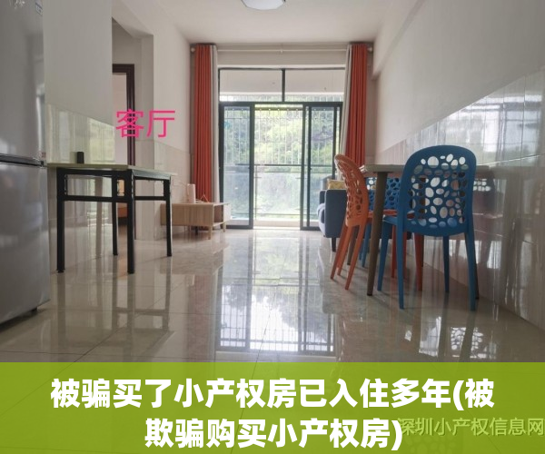 被骗买了小产权房已入住多年(被欺骗购买小产权房)
